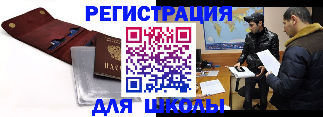 прописка для школы в Баксане
